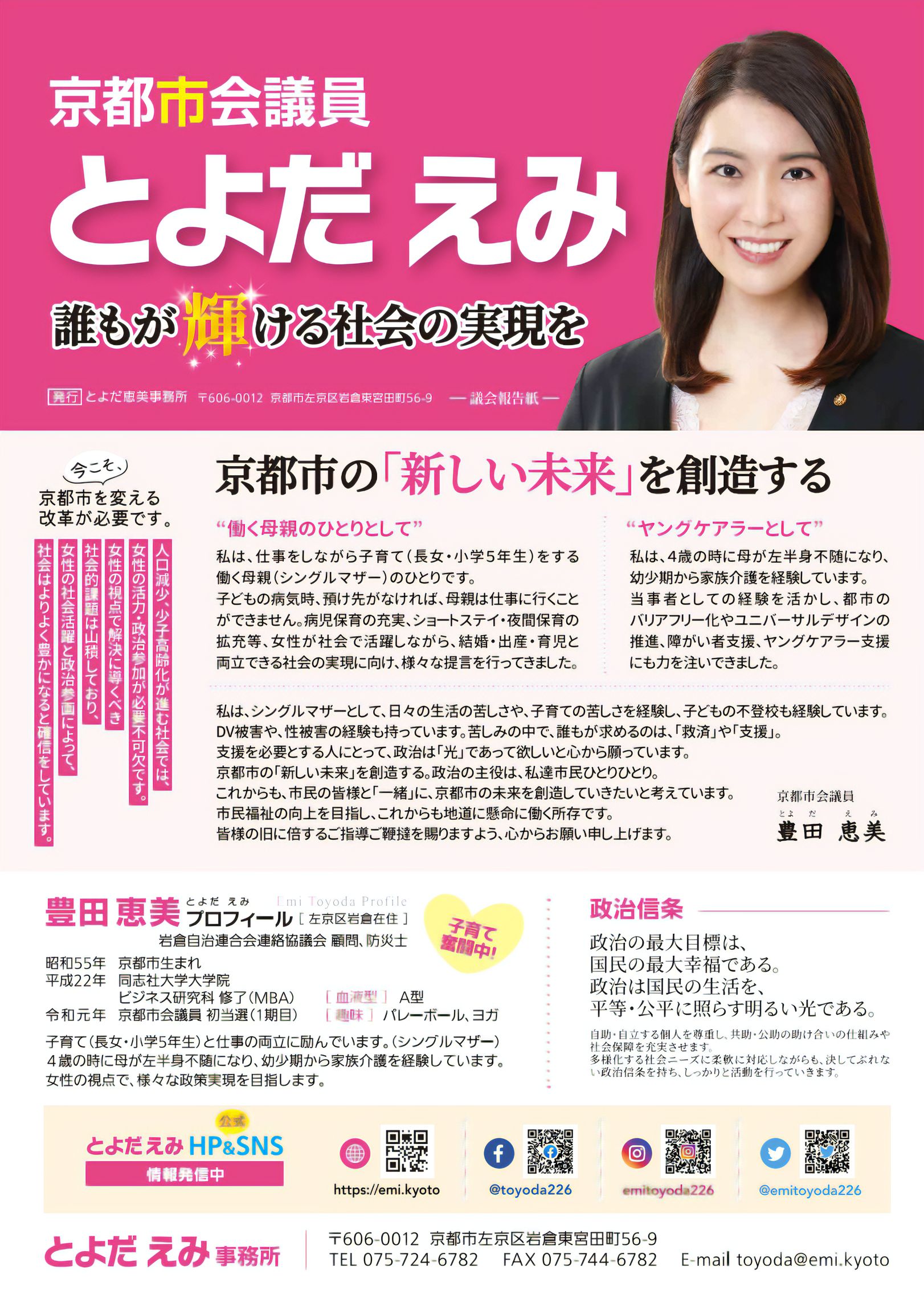 とよだえみの5つの思い。市政に女性の活力を!!