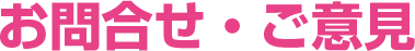 お問合せ・ご意見